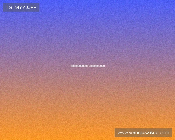 开云波胆玩法入口避坑指南 数字高频玩法防骗提现快